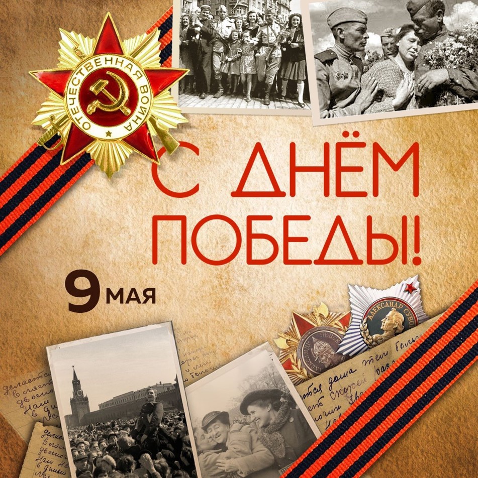 Дорогие друзья! Поздравляем вас с Днем Победы!